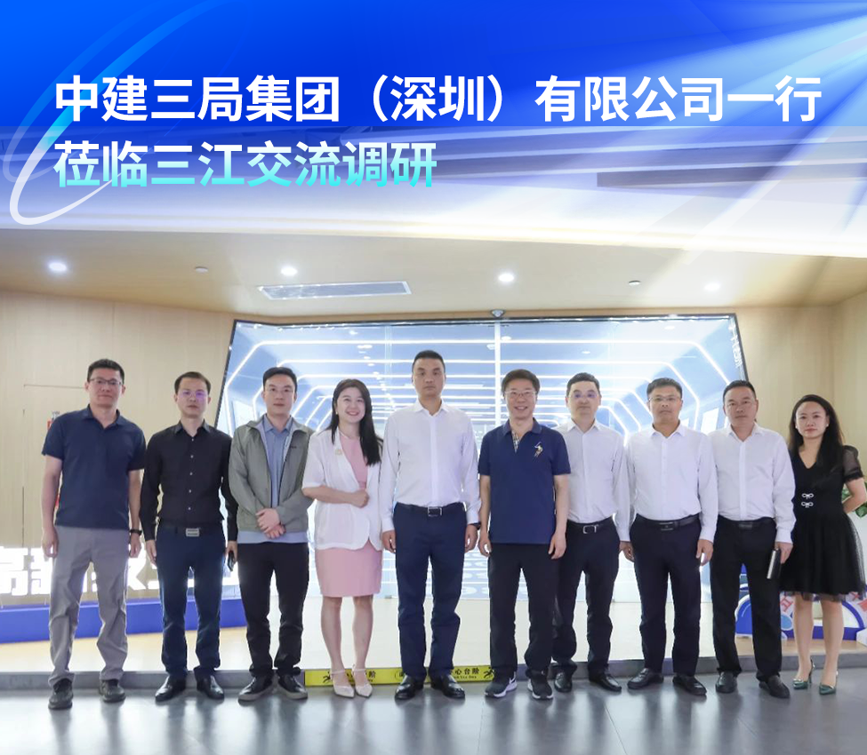 中建三局集团（深圳）有限公司一行莅临三江交流调研