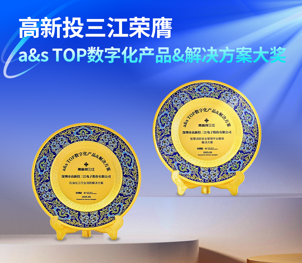 高新投三江荣膺『a&s TOP数字化应用产品&解决方案』大奖，创新消防科技助力行业数字化转型